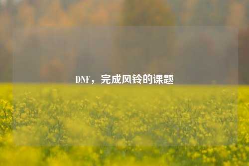 DNF，完成风铃的课题