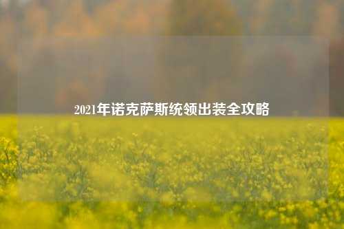 2021年诺克萨斯统领出装全攻略
